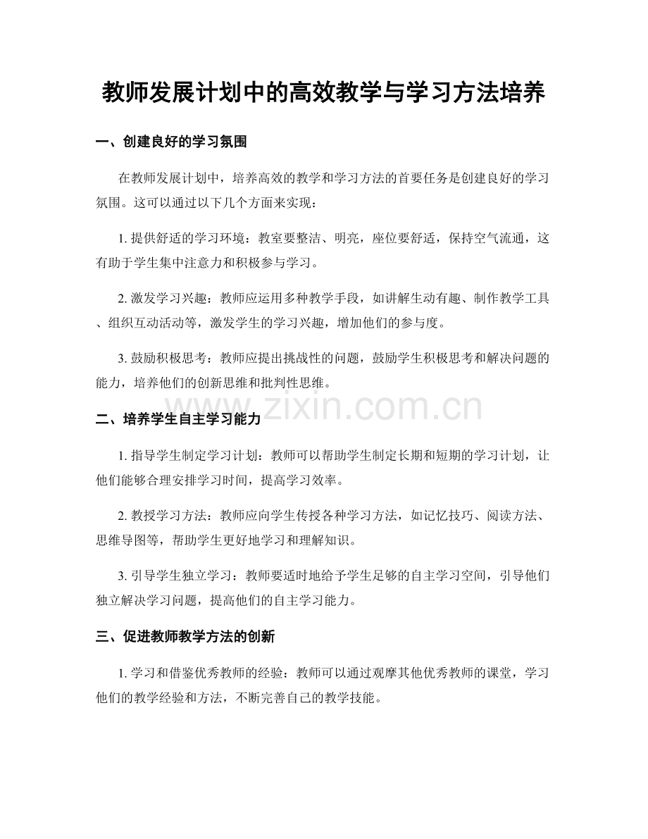 教师发展计划中的高效教学与学习方法培养.docx_第1页