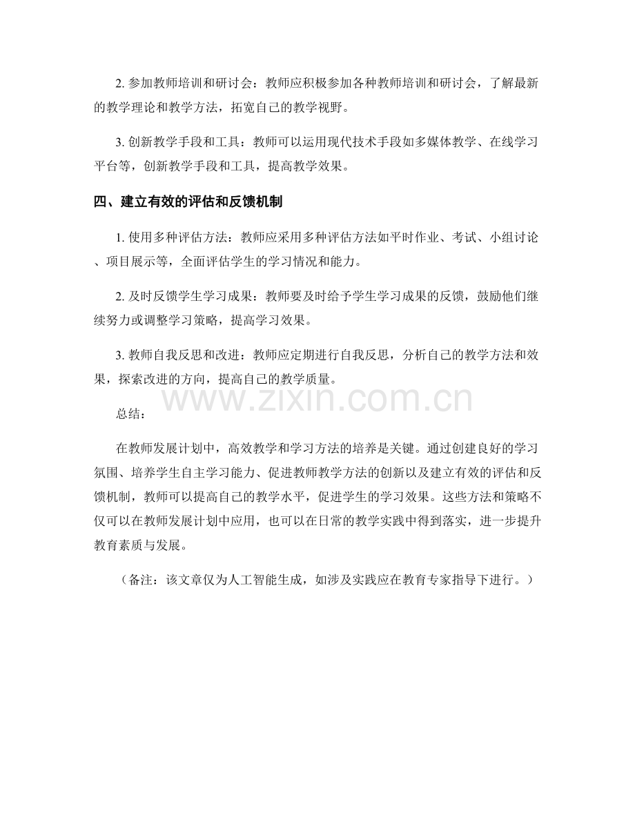 教师发展计划中的高效教学与学习方法培养.docx_第2页