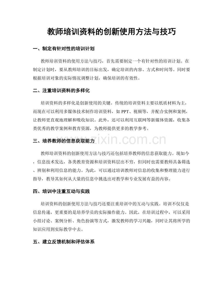 教师培训资料的创新使用方法与技巧.docx_第1页