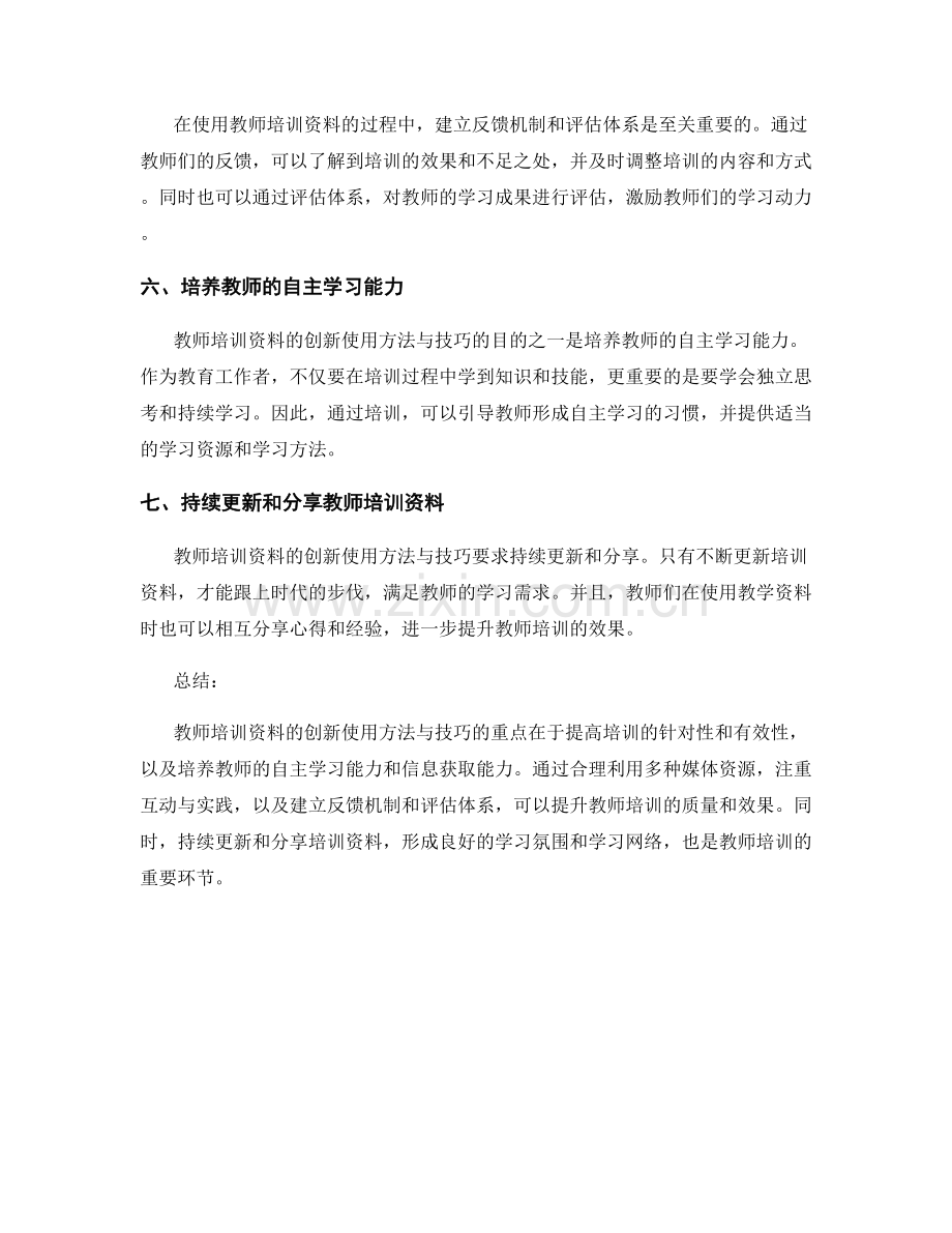 教师培训资料的创新使用方法与技巧.docx_第2页