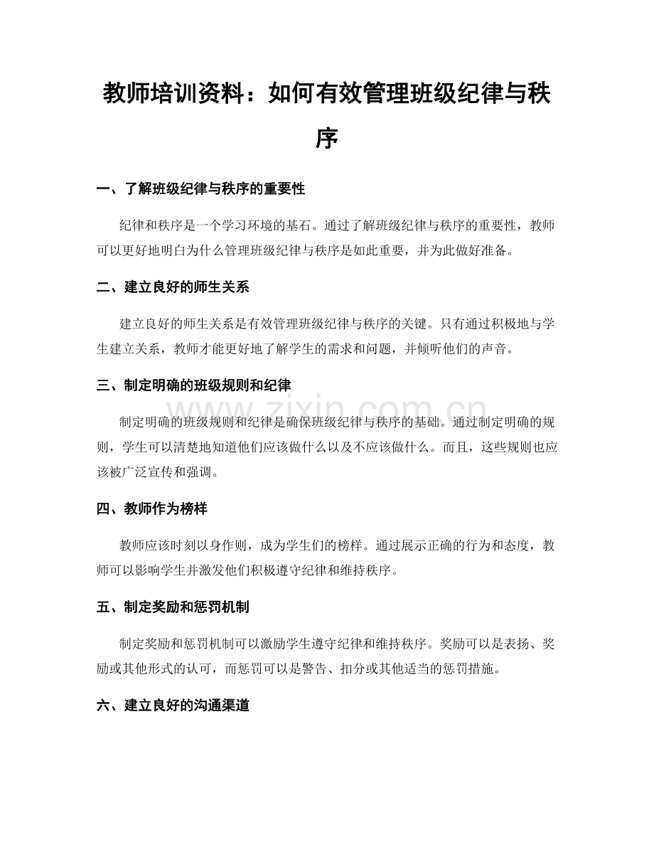 教师培训资料：如何有效管理班级纪律与秩序.docx_第1页