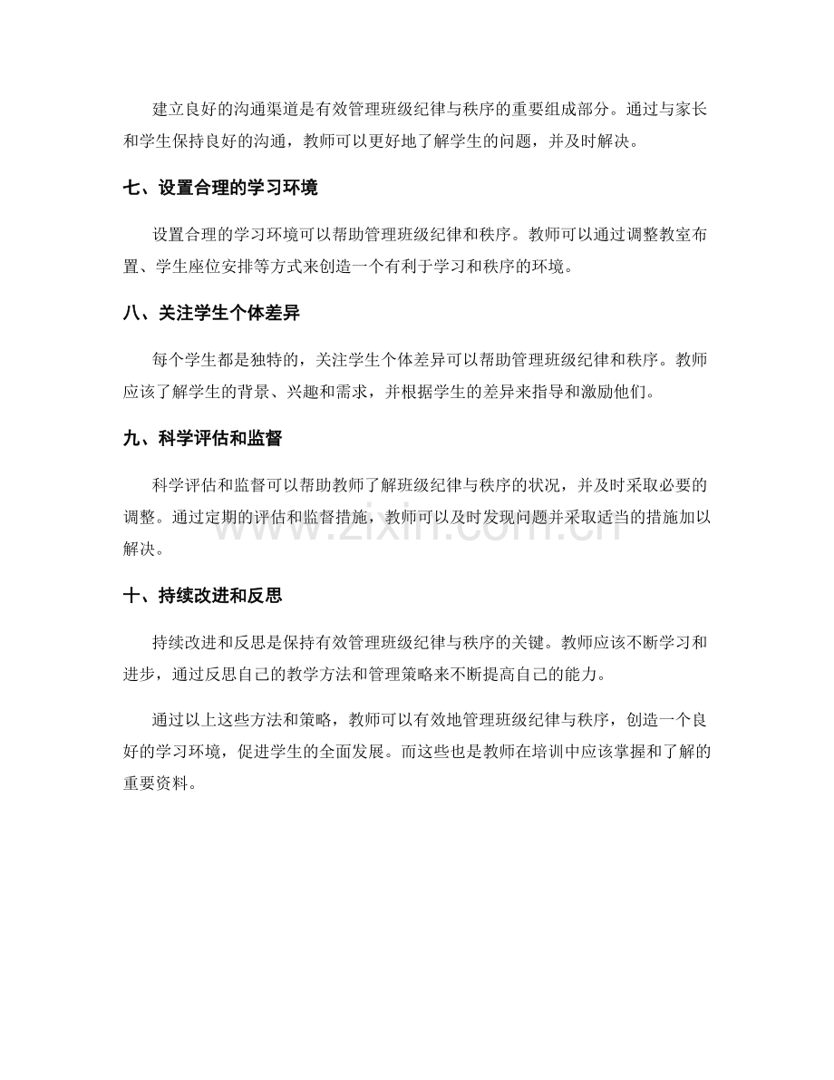 教师培训资料：如何有效管理班级纪律与秩序.docx_第2页