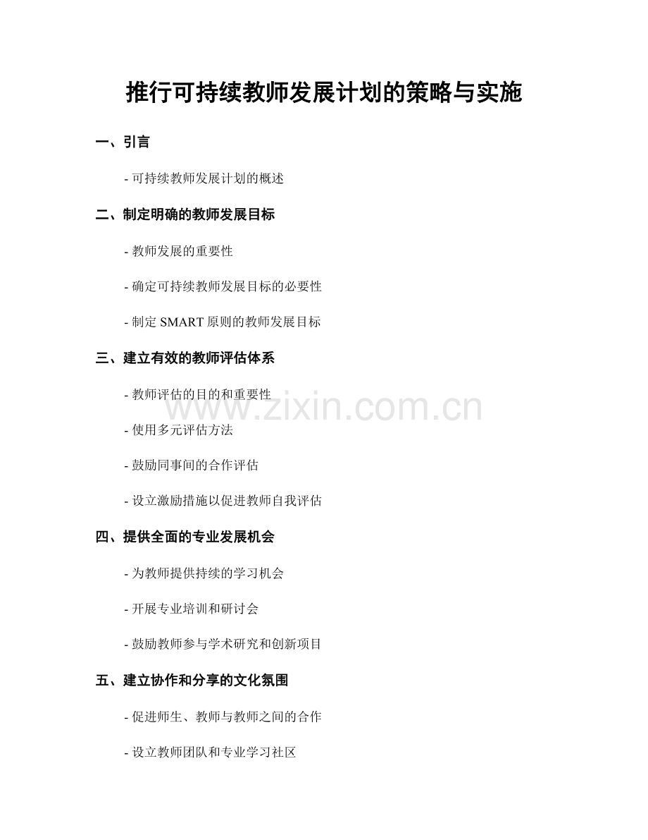 推行可持续教师发展计划的策略与实施.docx_第1页