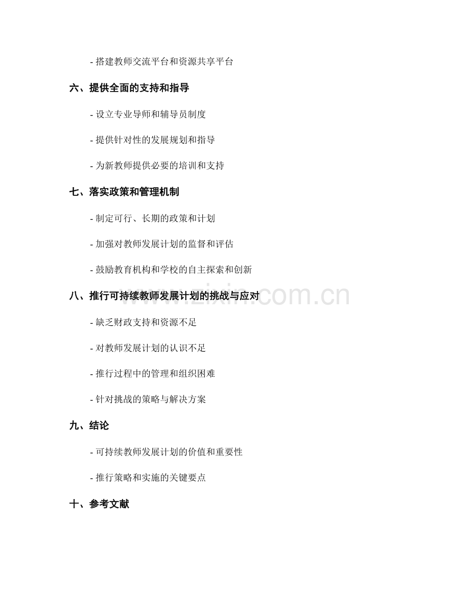 推行可持续教师发展计划的策略与实施.docx_第2页