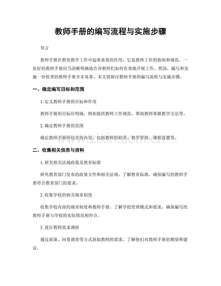 教师手册的编写流程与实施步骤.docx_第1页