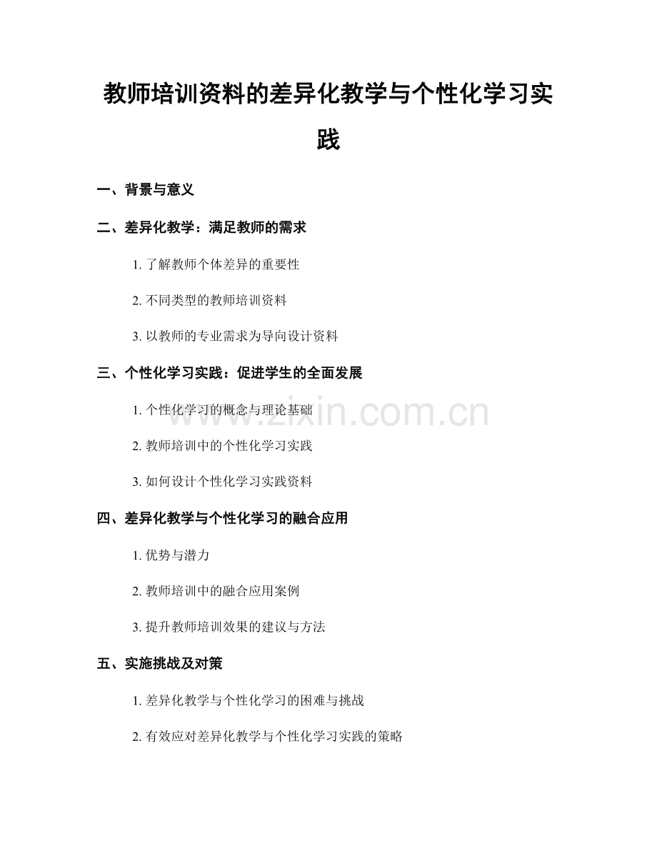 教师培训资料的差异化教学与个性化学习实践.docx_第1页