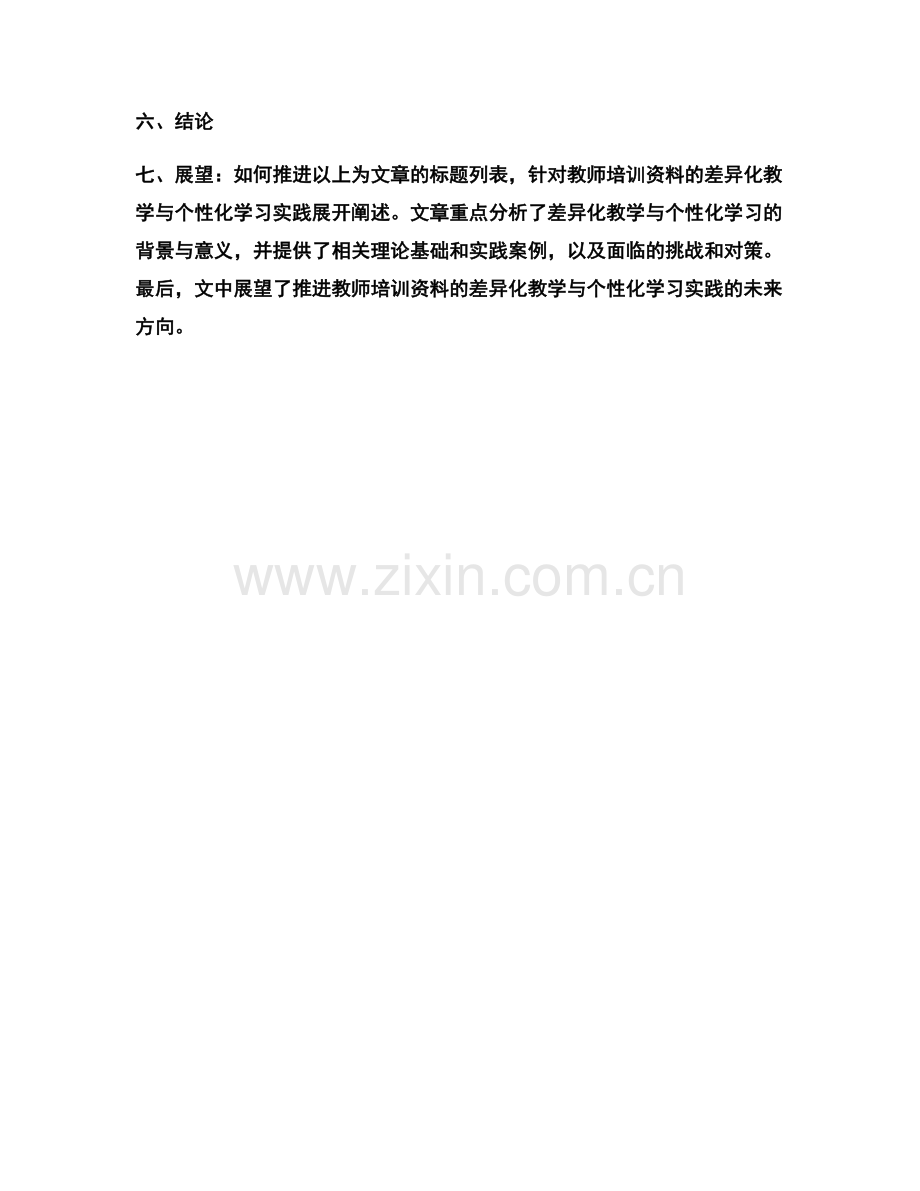 教师培训资料的差异化教学与个性化学习实践.docx_第2页