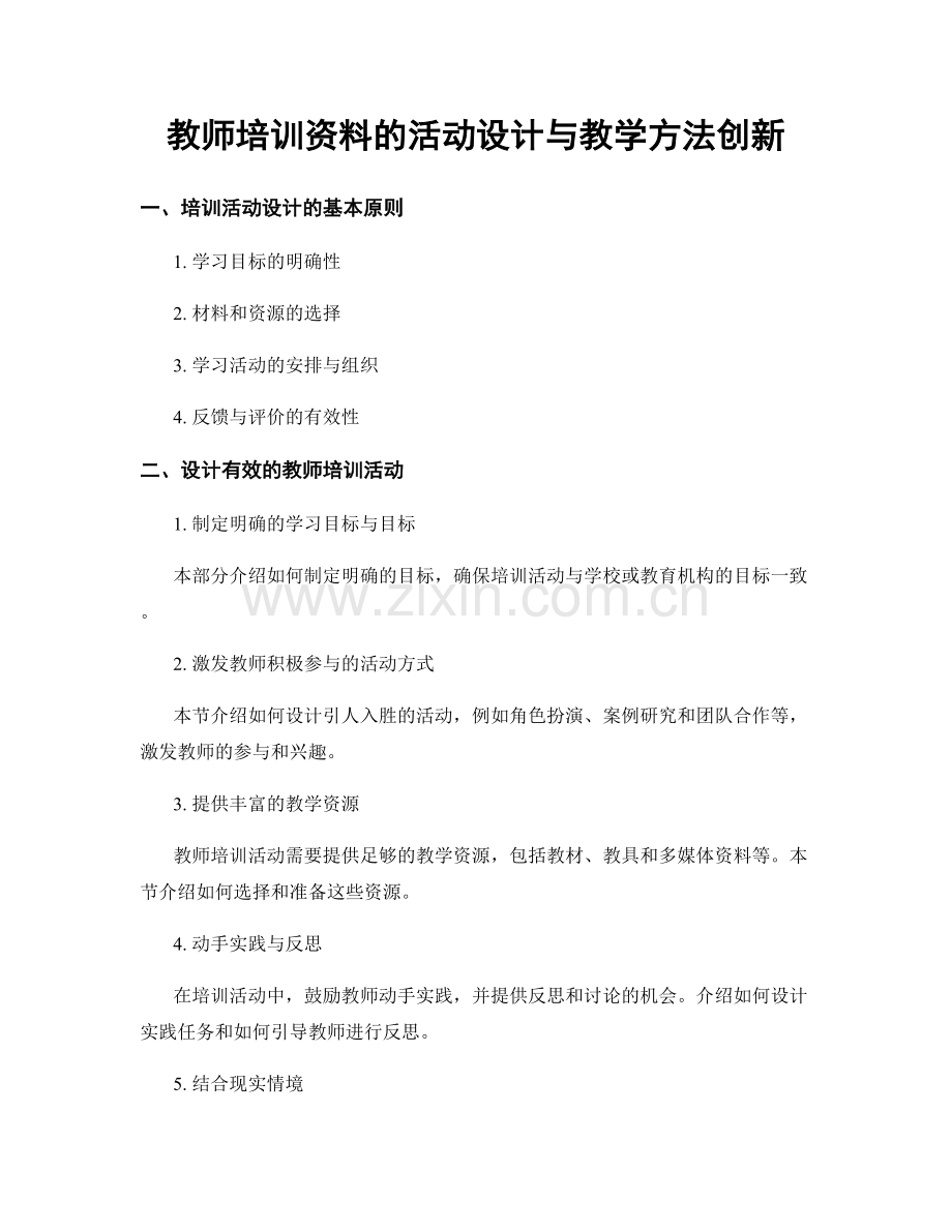 教师培训资料的活动设计与教学方法创新.docx_第1页