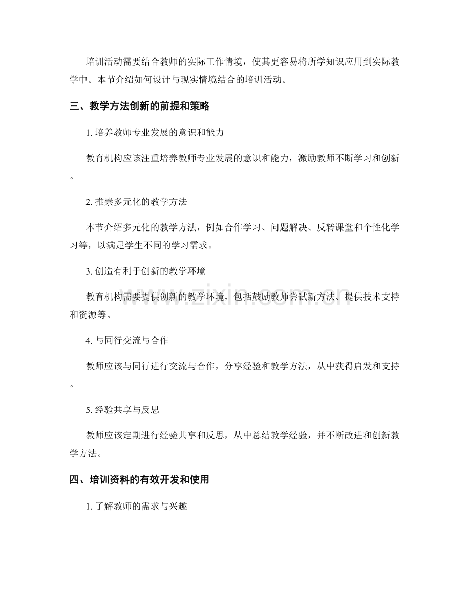 教师培训资料的活动设计与教学方法创新.docx_第2页