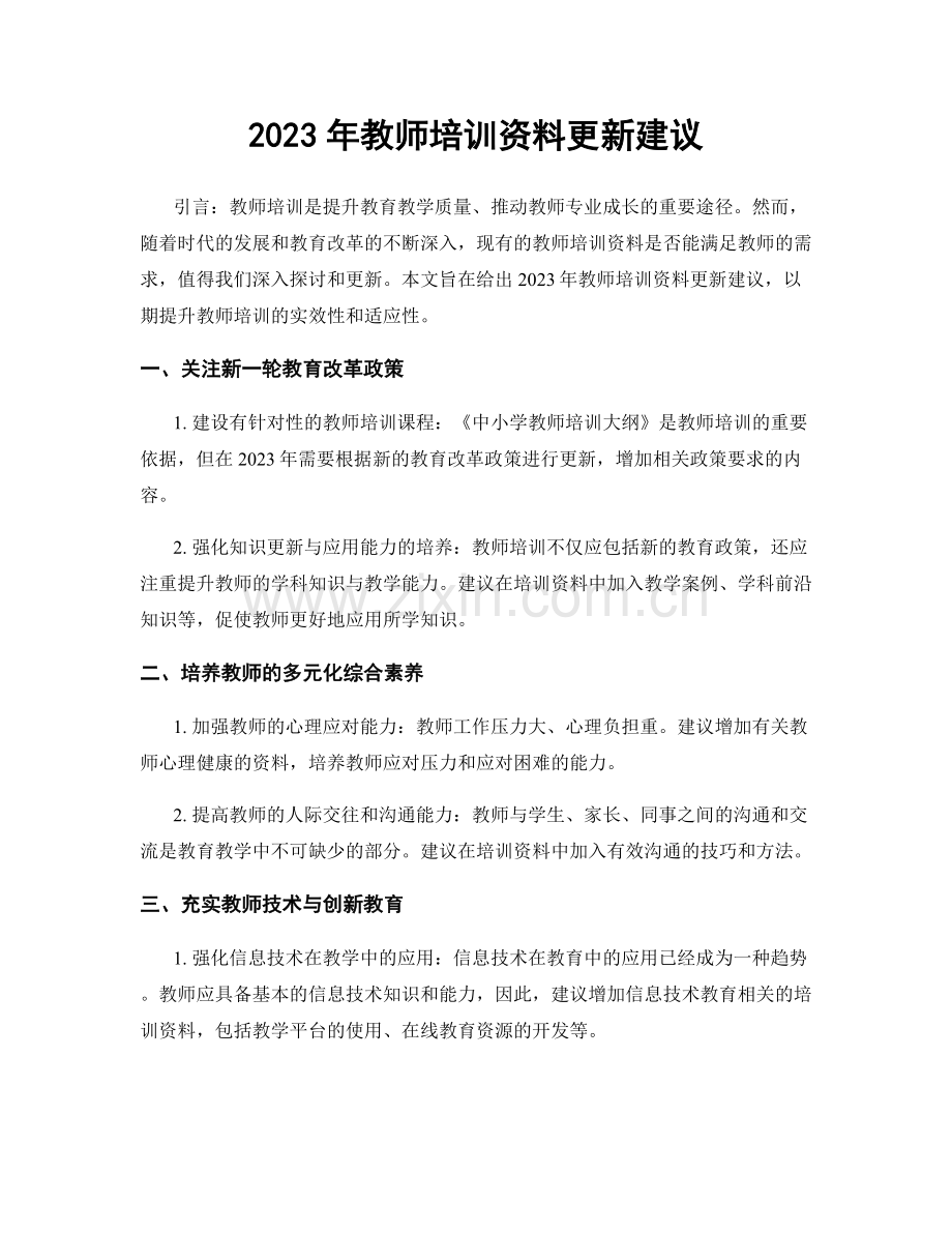 2023年教师培训资料更新建议.docx_第1页