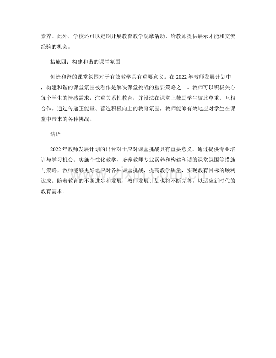 2022年教师发展计划：应对课堂挑战的措施与策略.docx_第2页