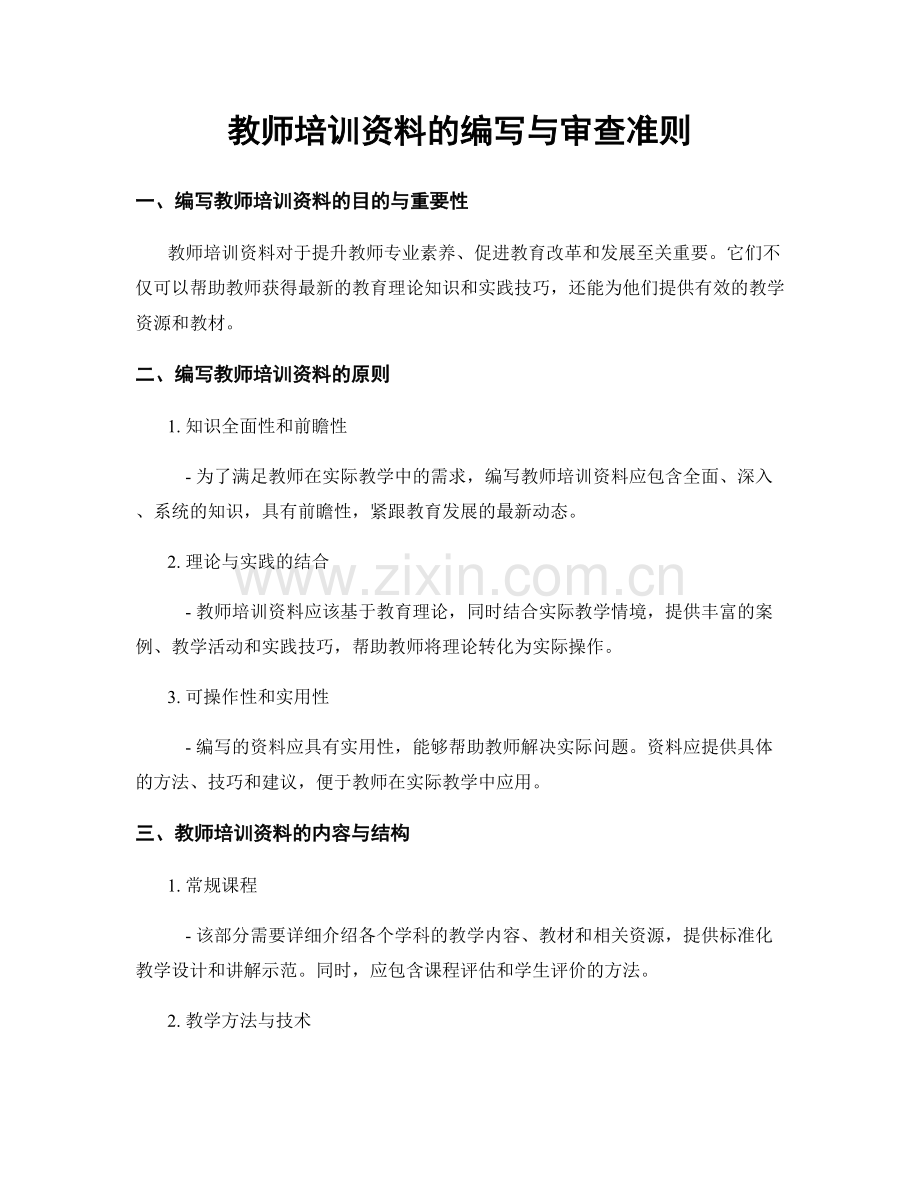 教师培训资料的编写与审查准则.docx_第1页