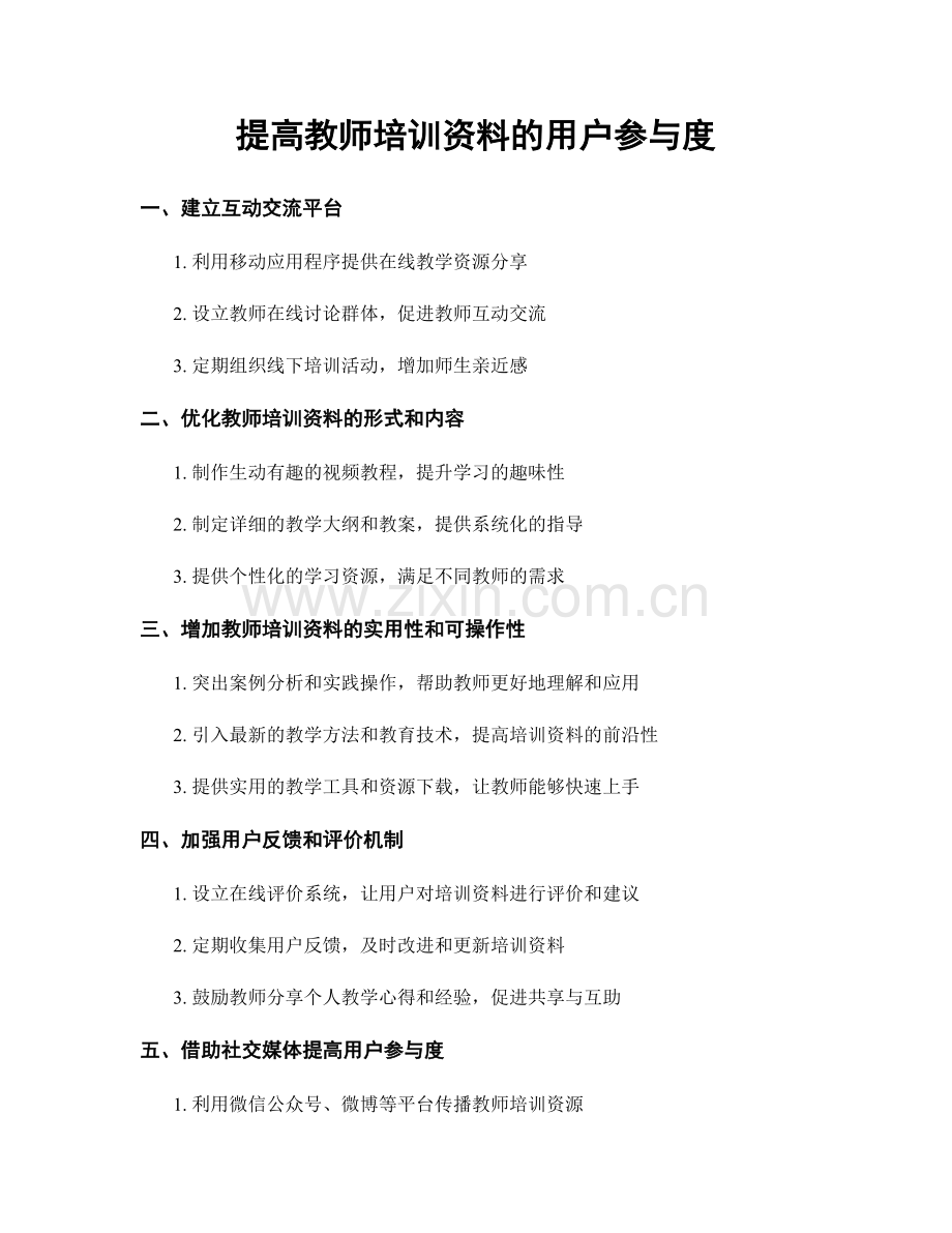 提高教师培训资料的用户参与度.docx_第1页