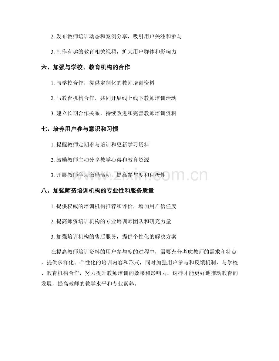 提高教师培训资料的用户参与度.docx_第2页