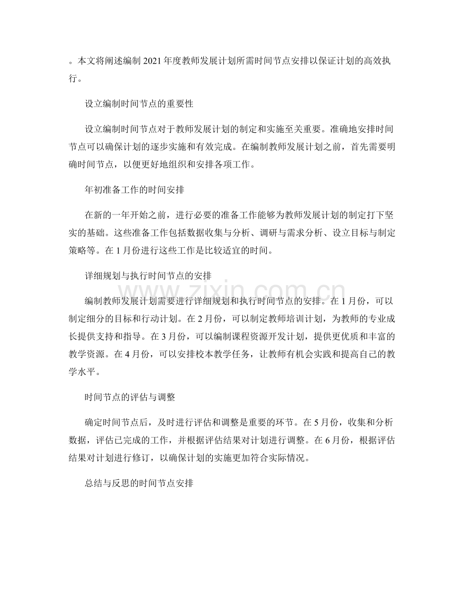 编制2021年度教师发展计划的时间节点安排.docx_第2页