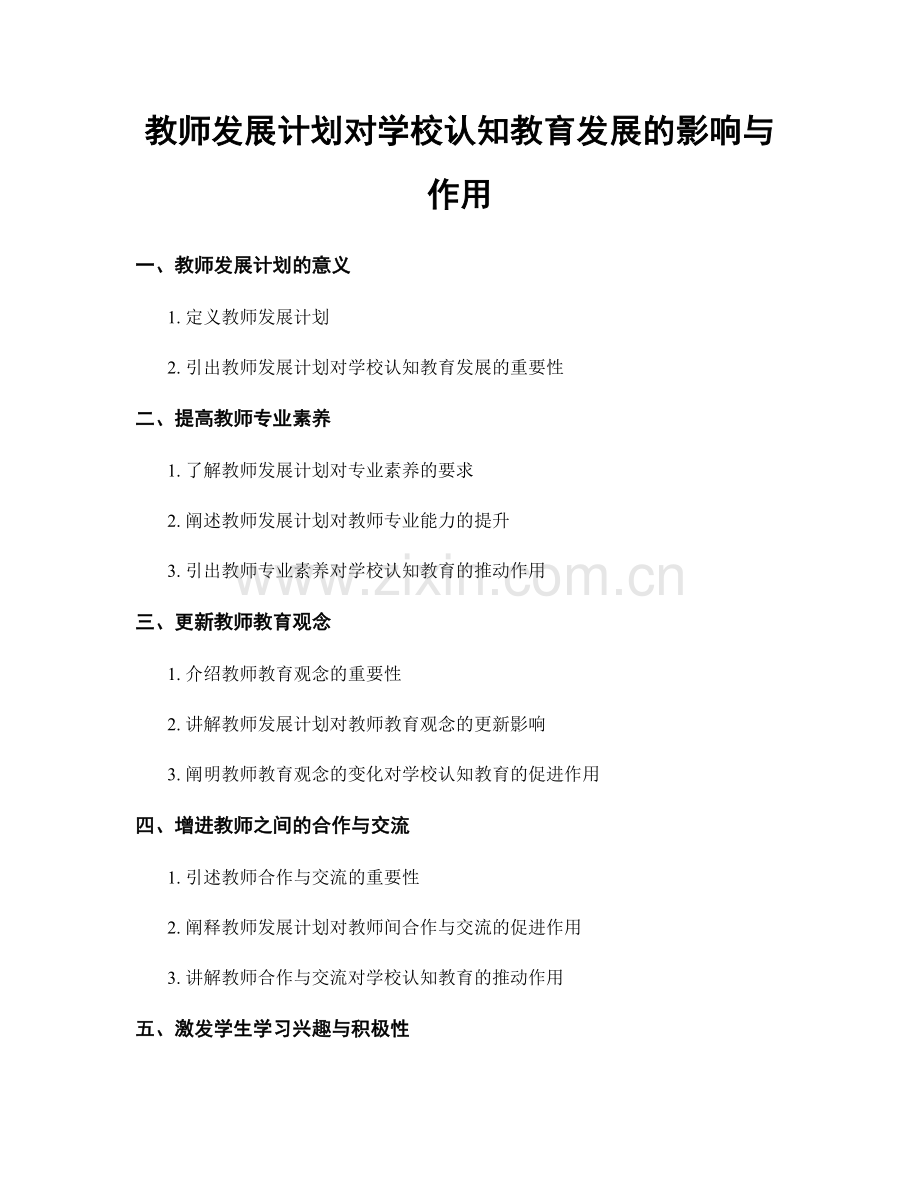 教师发展计划对学校认知教育发展的影响与作用.docx_第1页