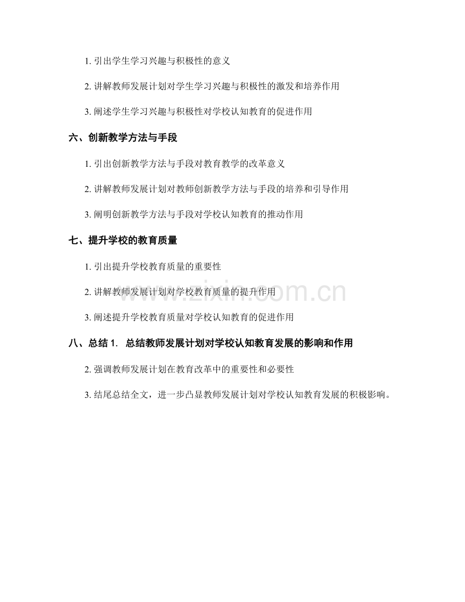 教师发展计划对学校认知教育发展的影响与作用.docx_第2页