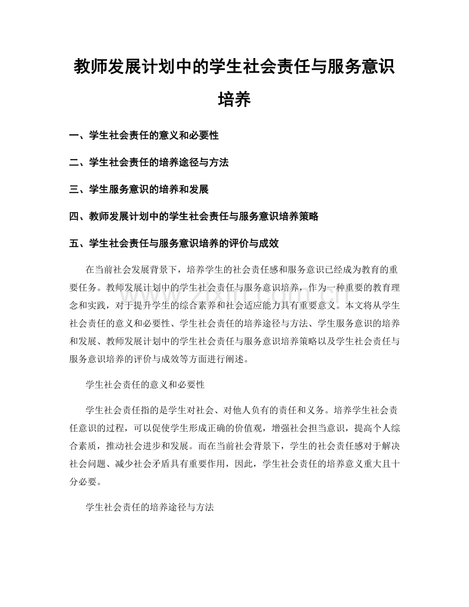 教师发展计划中的学生社会责任与服务意识培养.docx_第1页