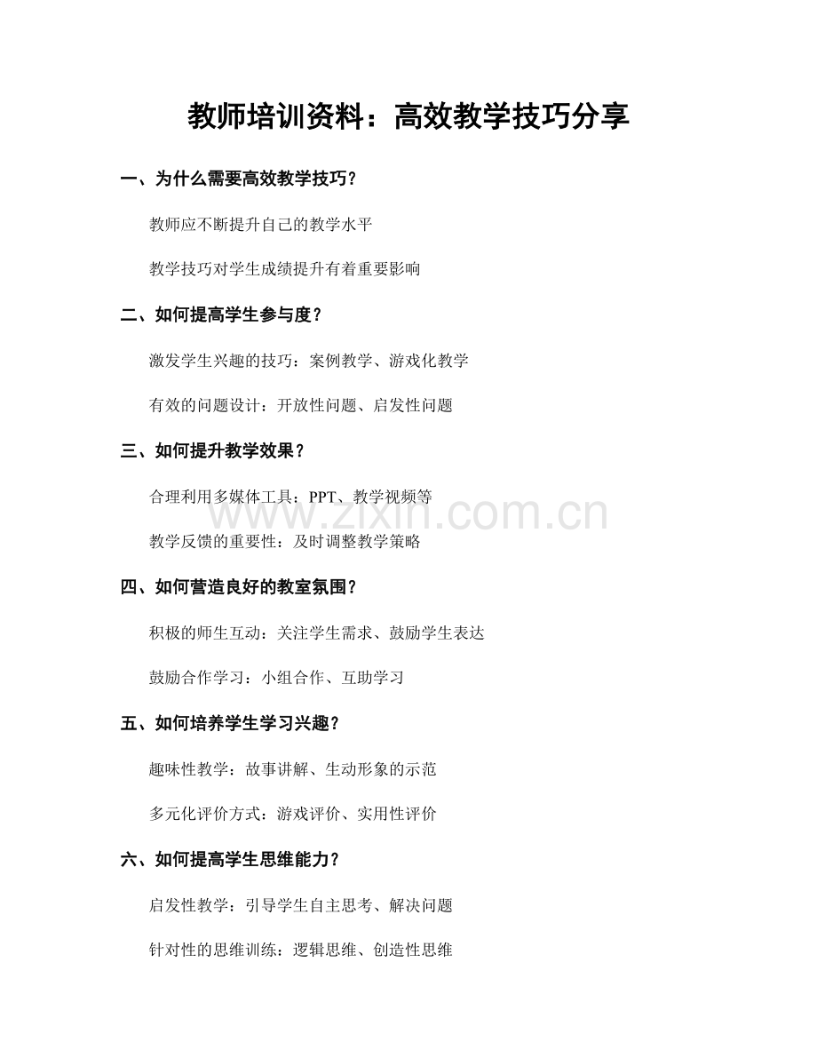 教师培训资料：高效教学技巧分享.docx_第1页