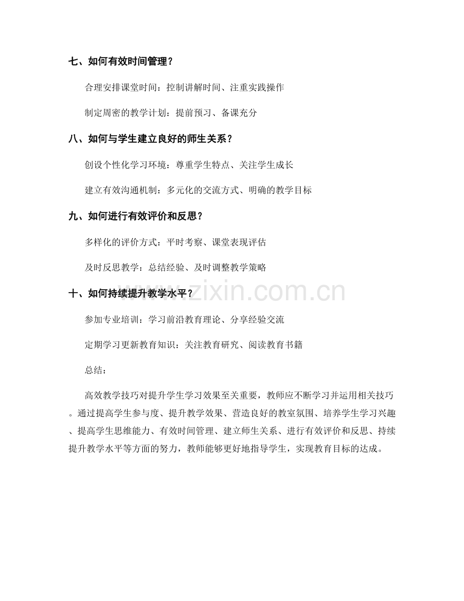 教师培训资料：高效教学技巧分享.docx_第2页