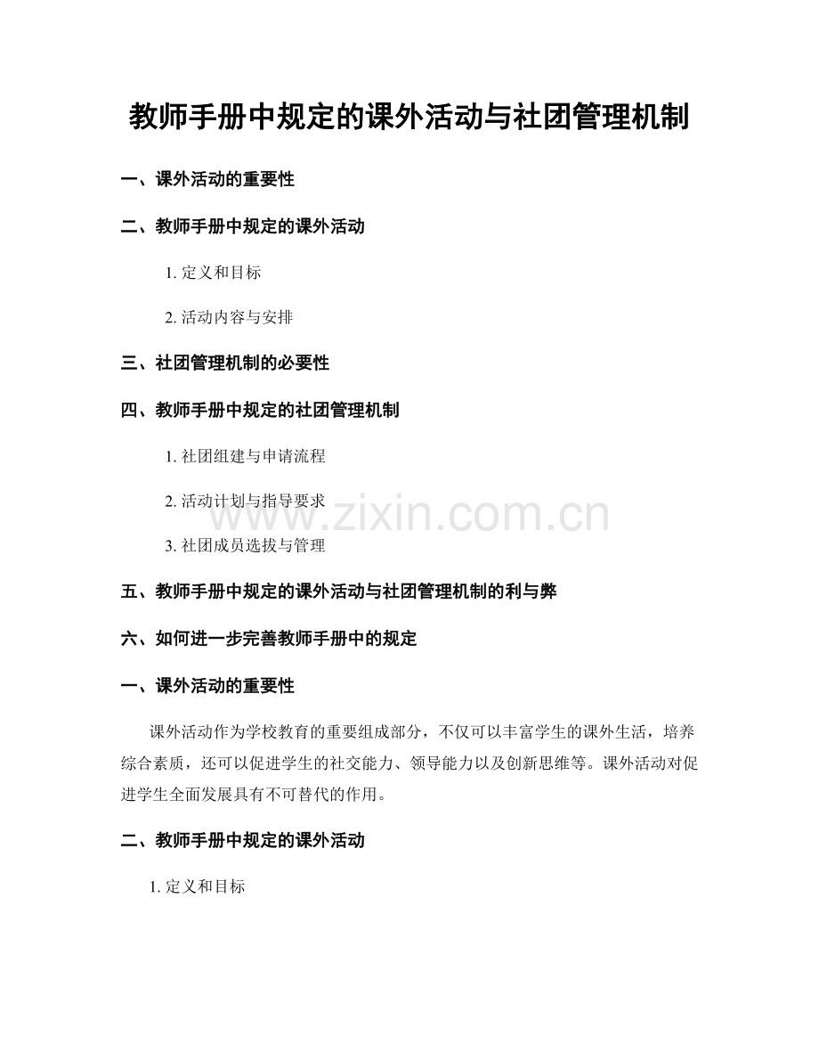 教师手册中规定的课外活动与社团管理机制.docx_第1页