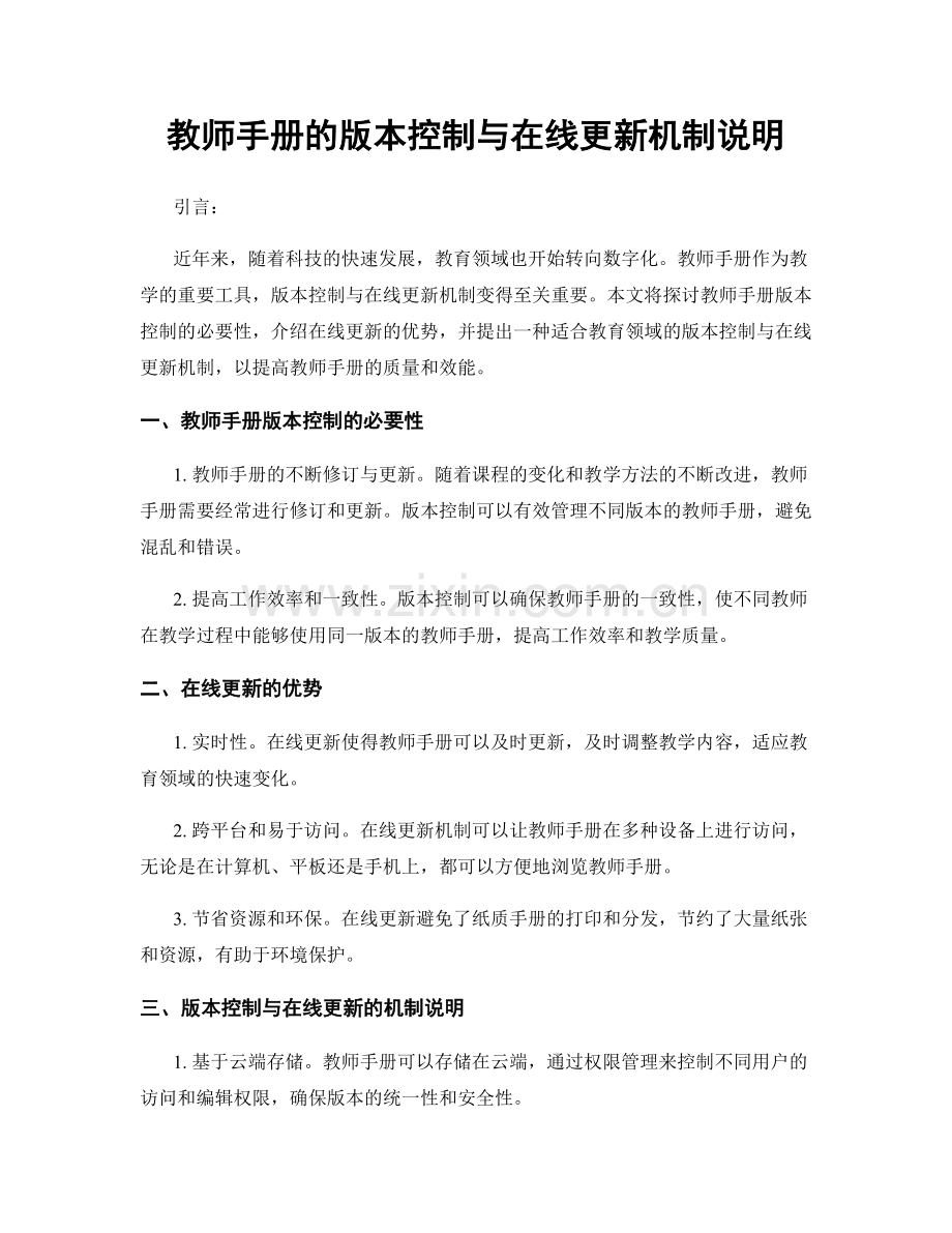 教师手册的版本控制与在线更新机制说明.docx_第1页