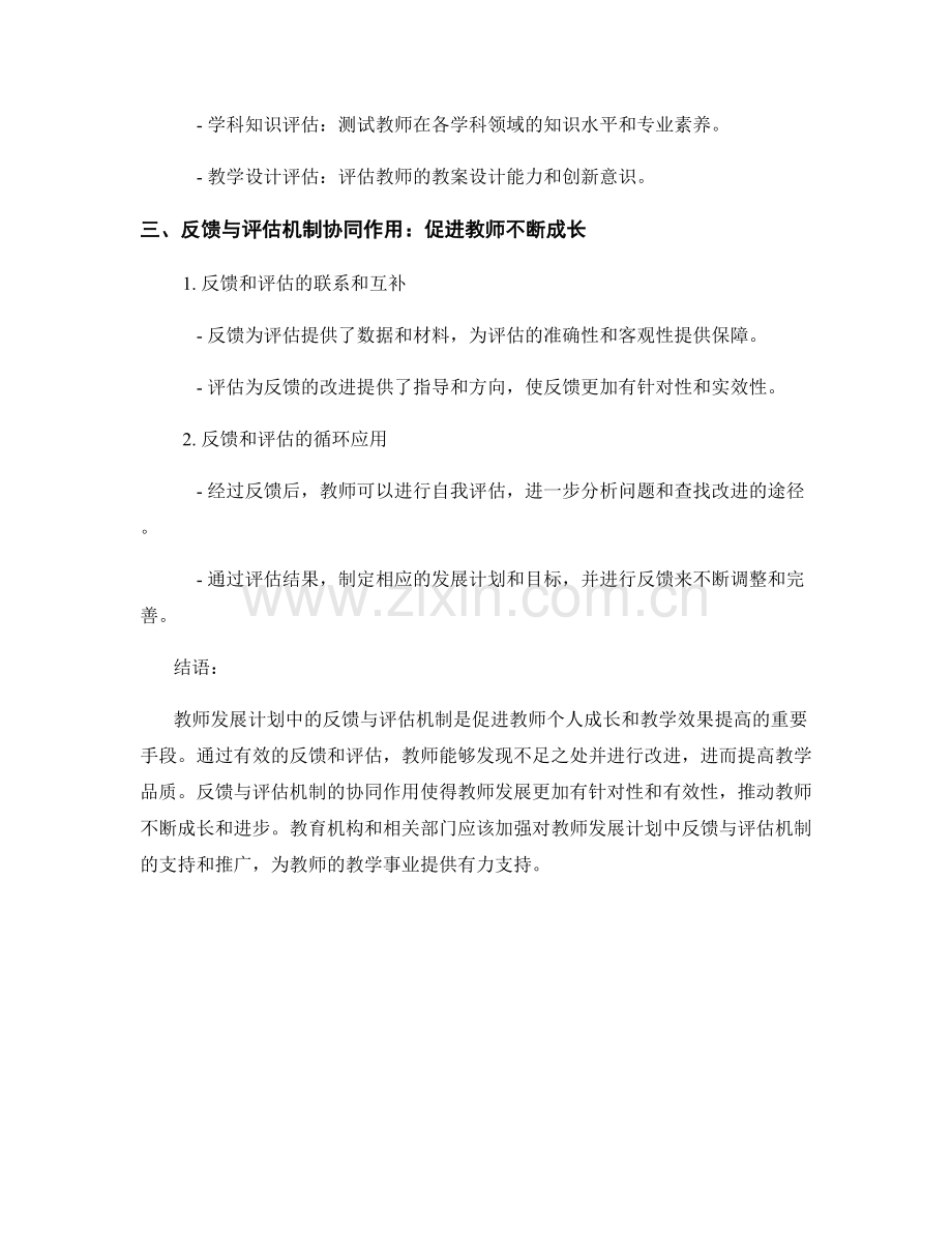 教师发展计划中的反馈与评估机制.docx_第2页