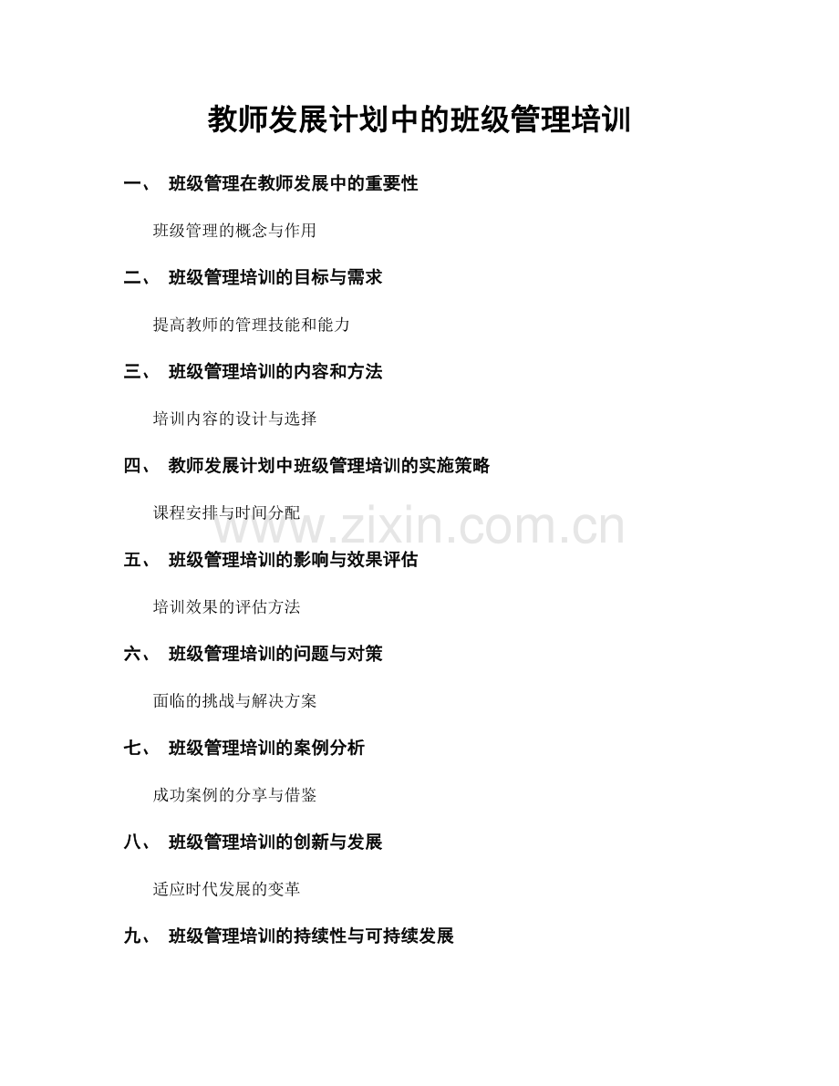 教师发展计划中的班级管理培训.docx_第1页