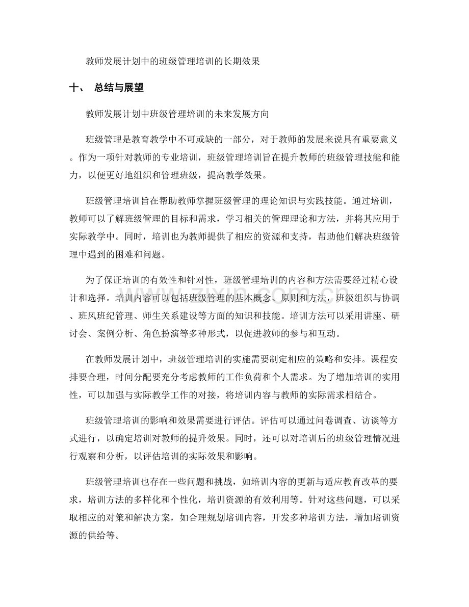 教师发展计划中的班级管理培训.docx_第2页