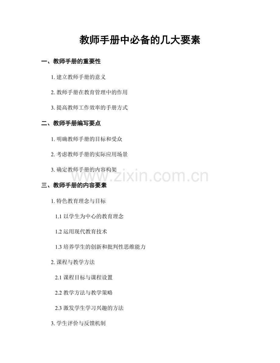 教师手册中必备的几大要素.docx_第1页