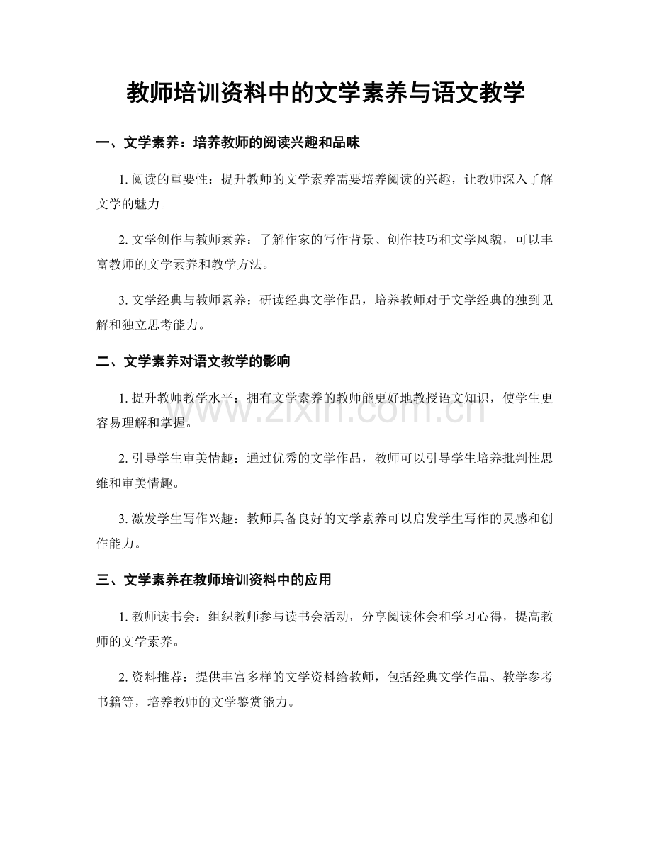 教师培训资料中的文学素养与语文教学.docx_第1页