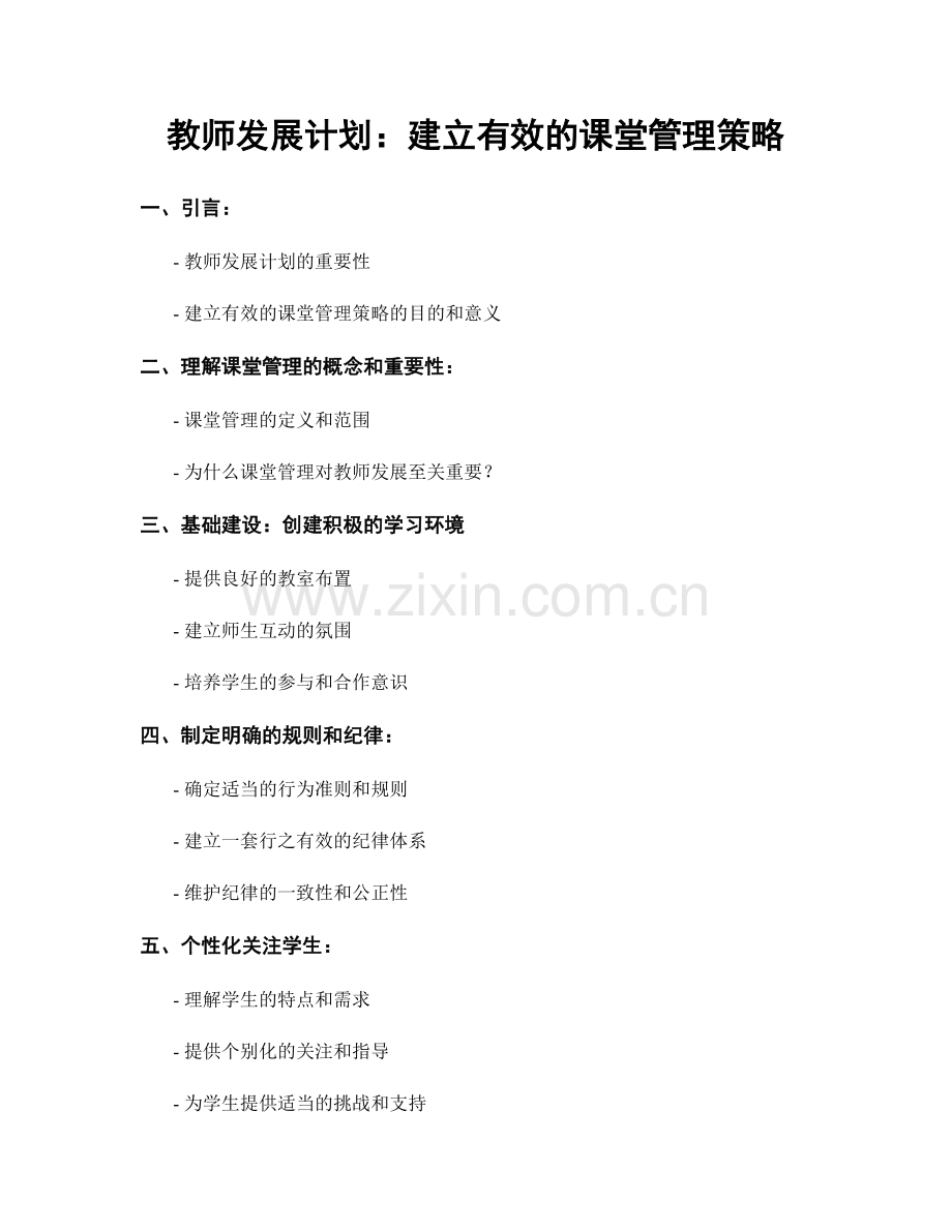 教师发展计划：建立有效的课堂管理策略.docx_第1页