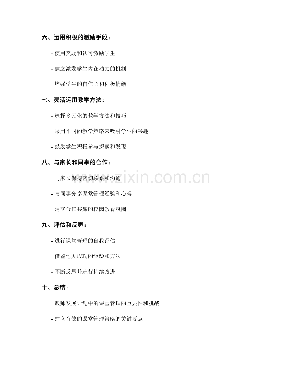 教师发展计划：建立有效的课堂管理策略.docx_第2页