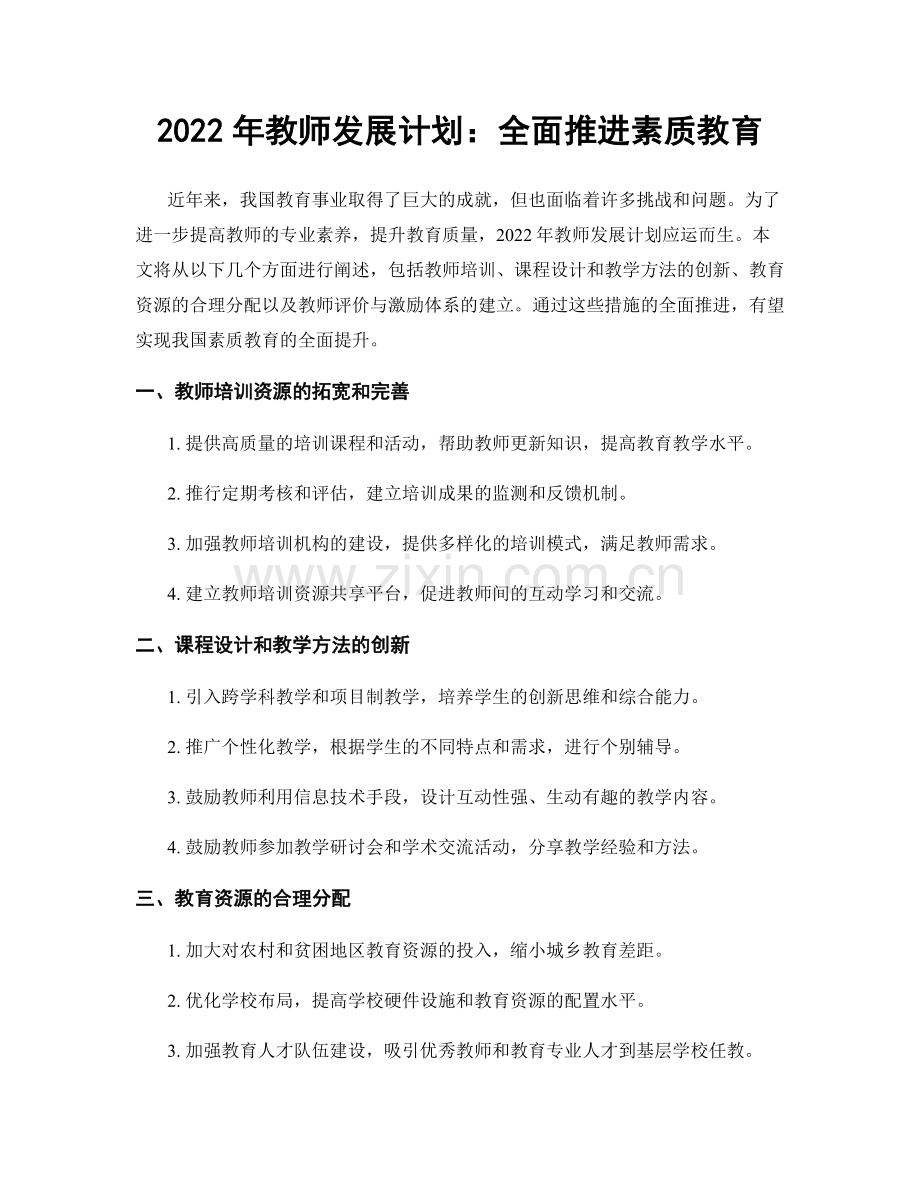 2022年教师发展计划：全面推进素质教育.docx_第1页