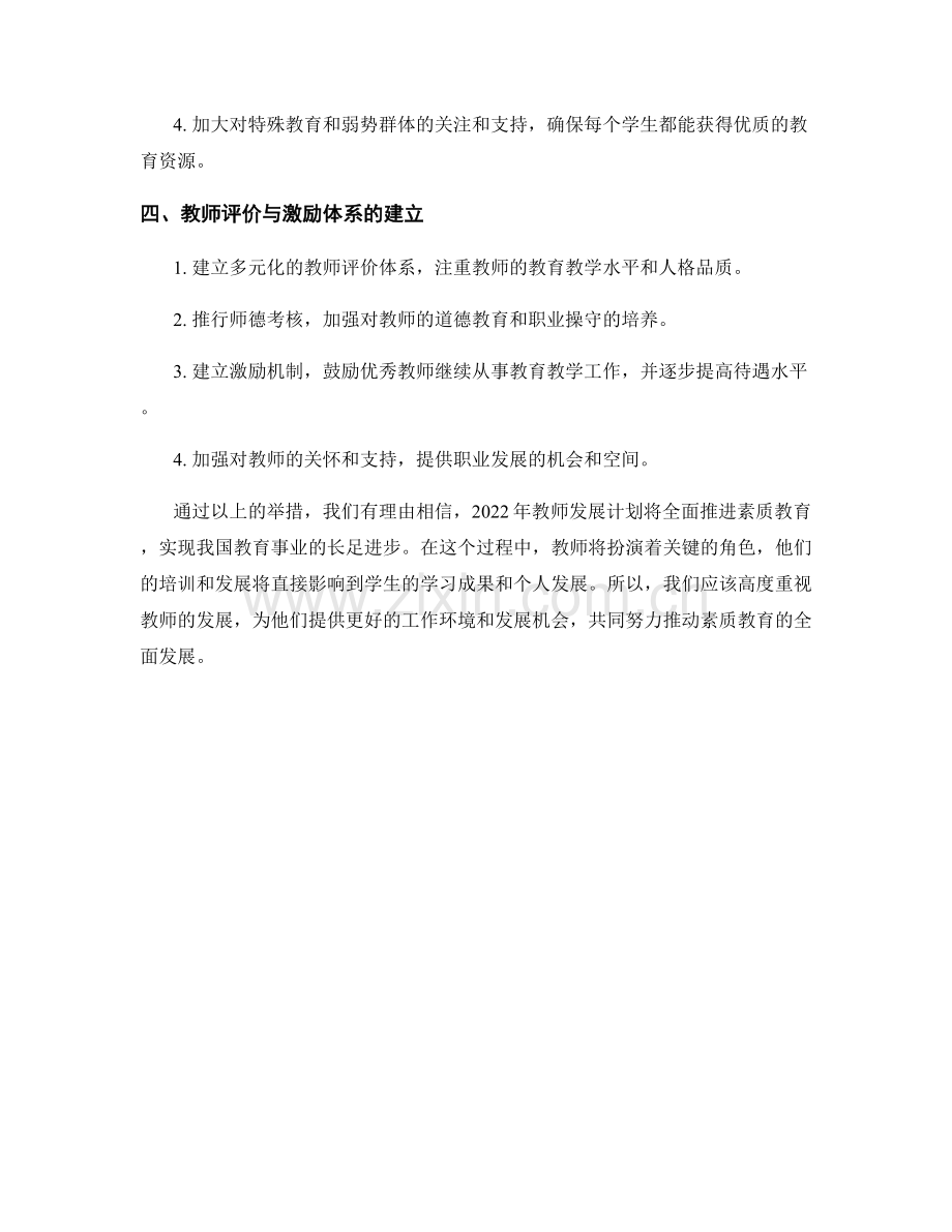 2022年教师发展计划：全面推进素质教育.docx_第2页