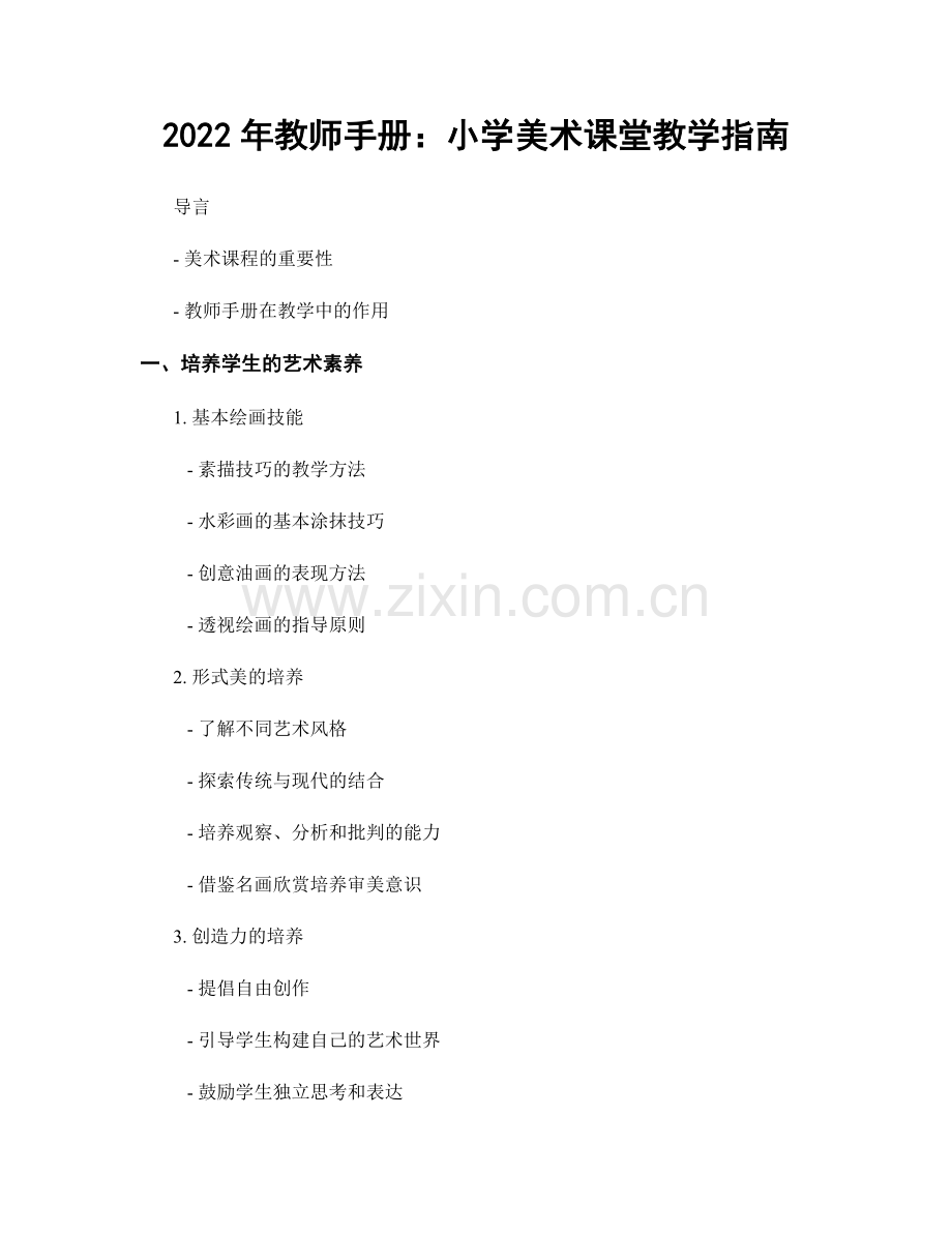 2022年教师手册：小学美术课堂教学指南.docx_第1页