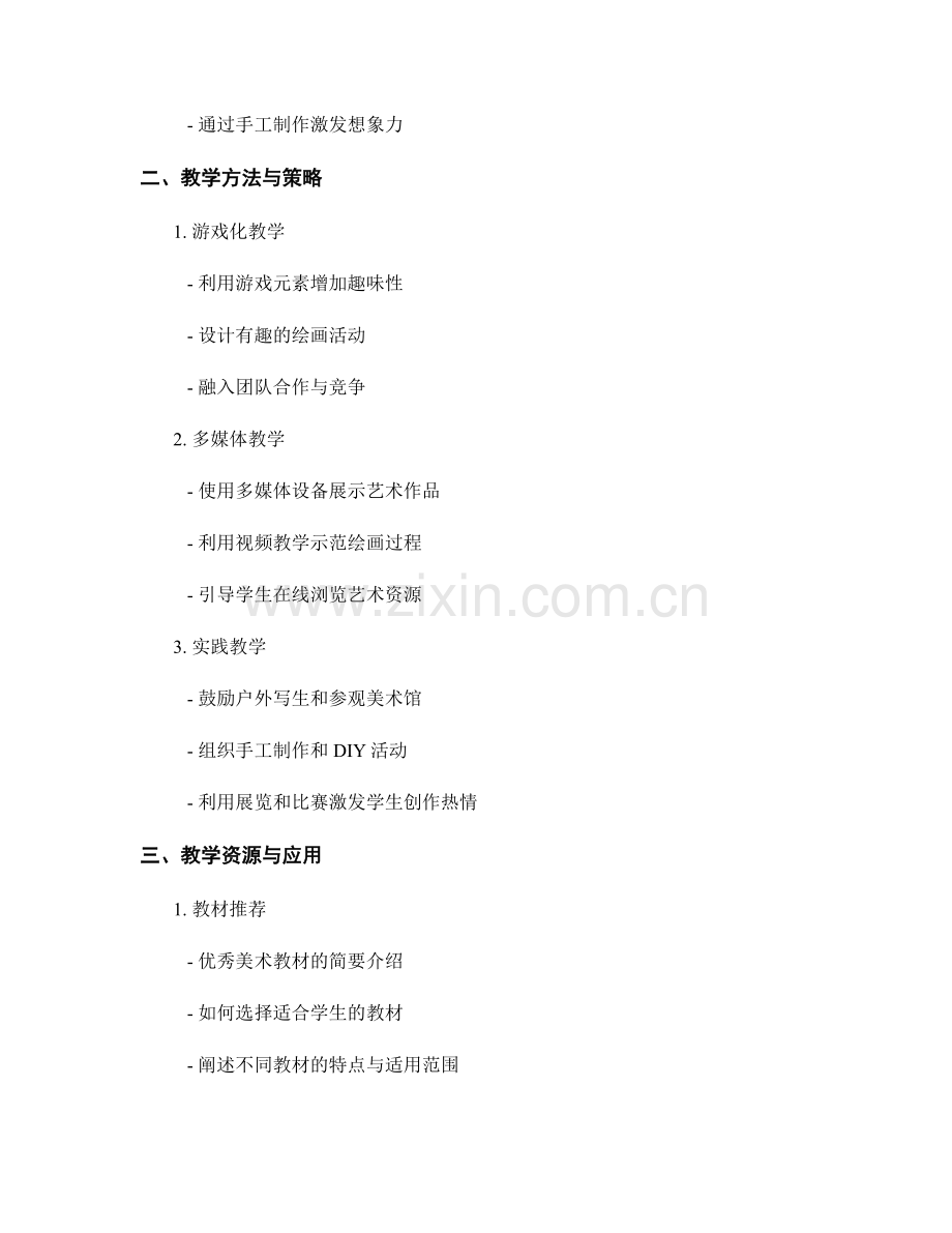 2022年教师手册：小学美术课堂教学指南.docx_第2页