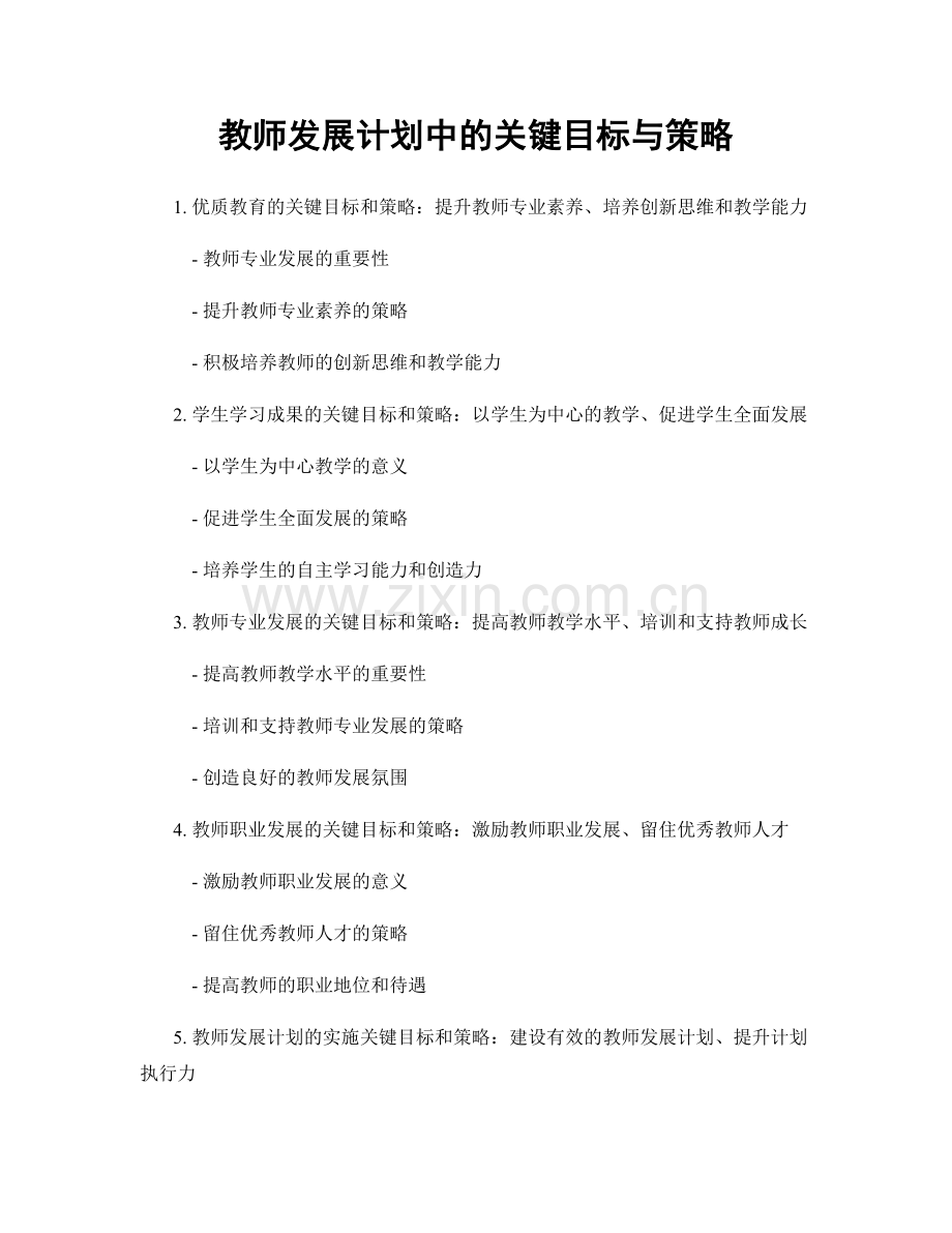 教师发展计划中的关键目标与策略.docx_第1页