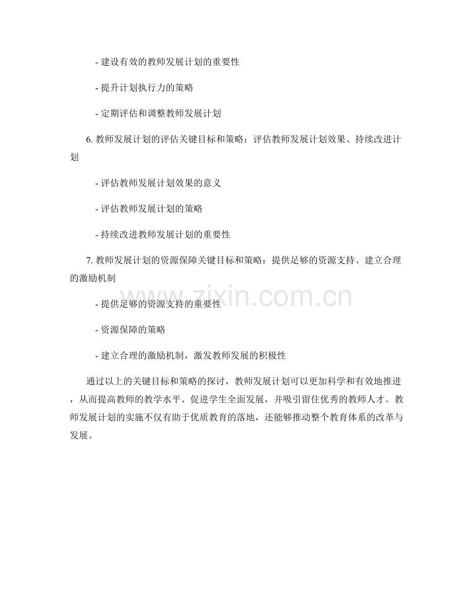 教师发展计划中的关键目标与策略.docx_第2页