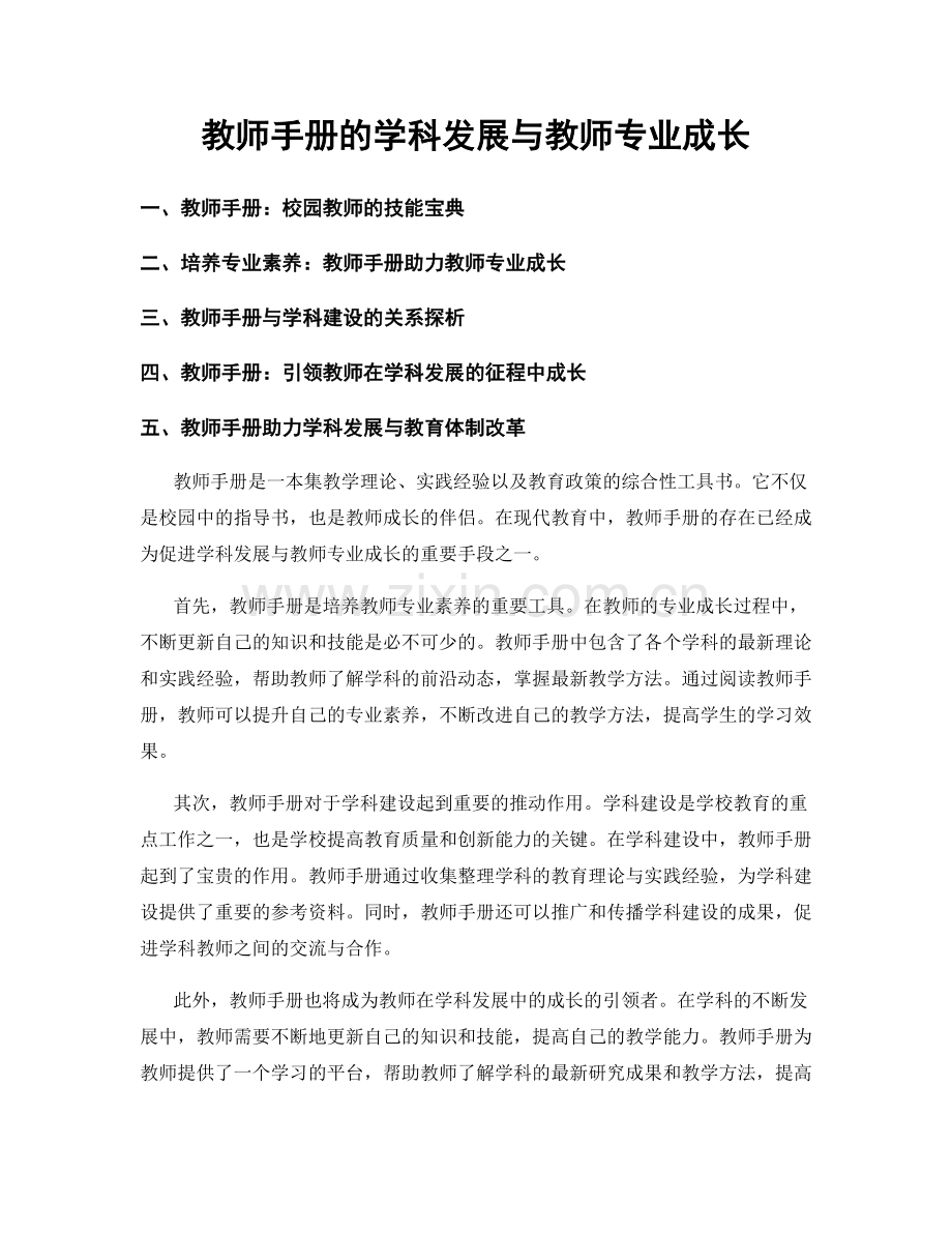 教师手册的学科发展与教师专业成长.docx_第1页