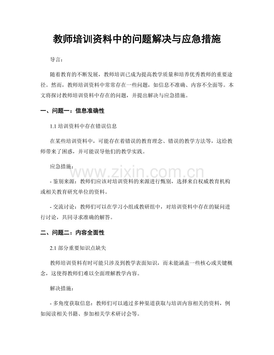 教师培训资料中的问题解决与应急措施.docx_第1页