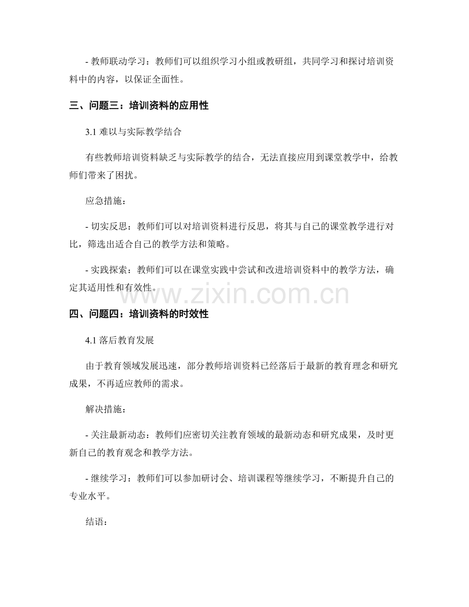 教师培训资料中的问题解决与应急措施.docx_第2页