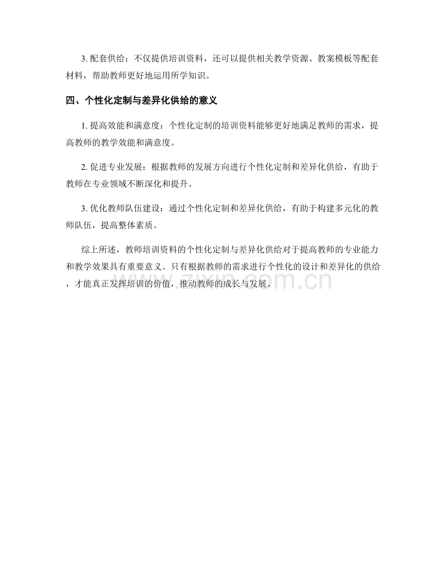 教师培训资料的个性化定制与差异化供给.docx_第2页