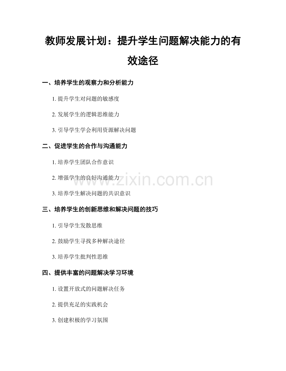 教师发展计划：提升学生问题解决能力的有效途径.docx_第1页