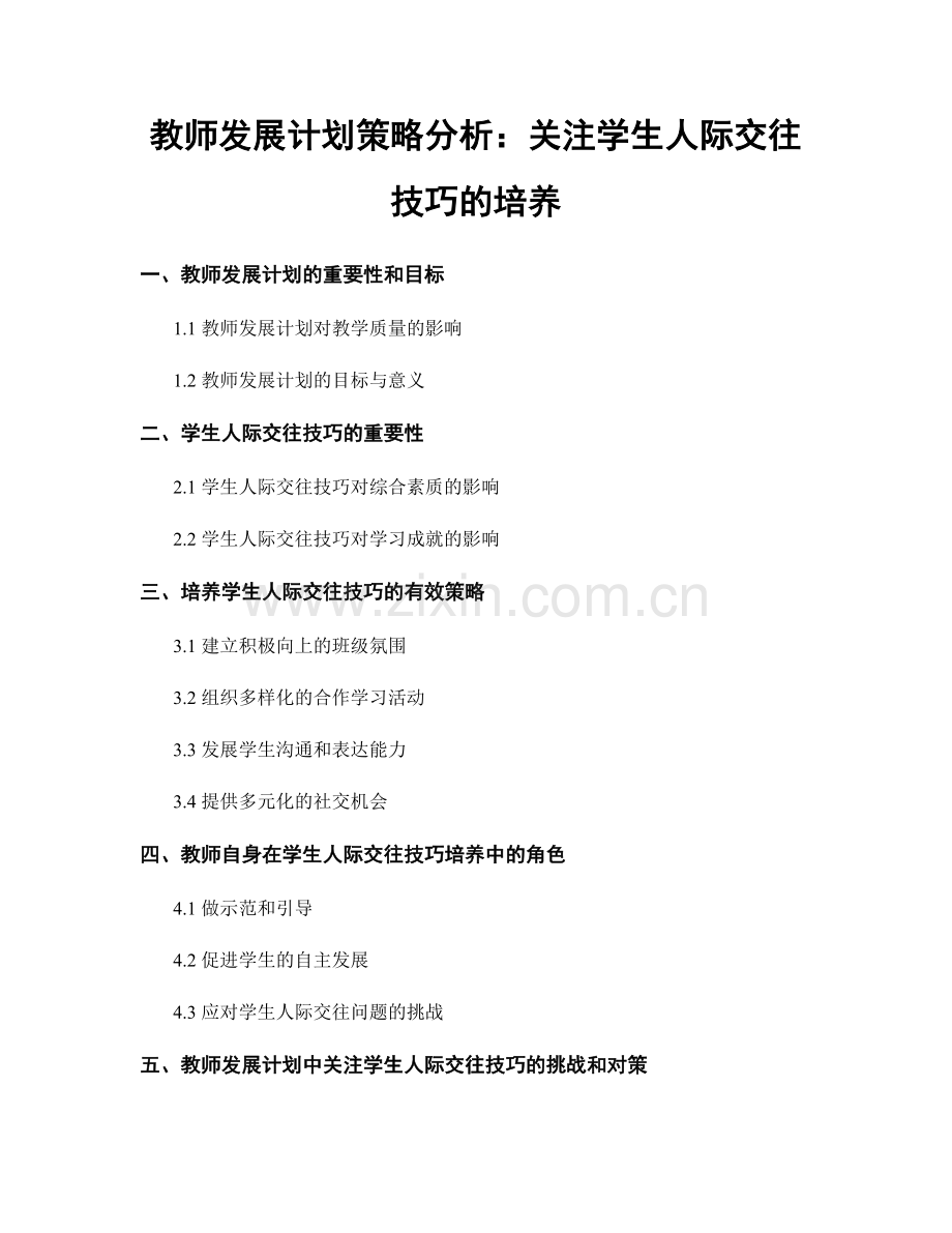 教师发展计划策略分析：关注学生人际交往技巧的培养.docx_第1页