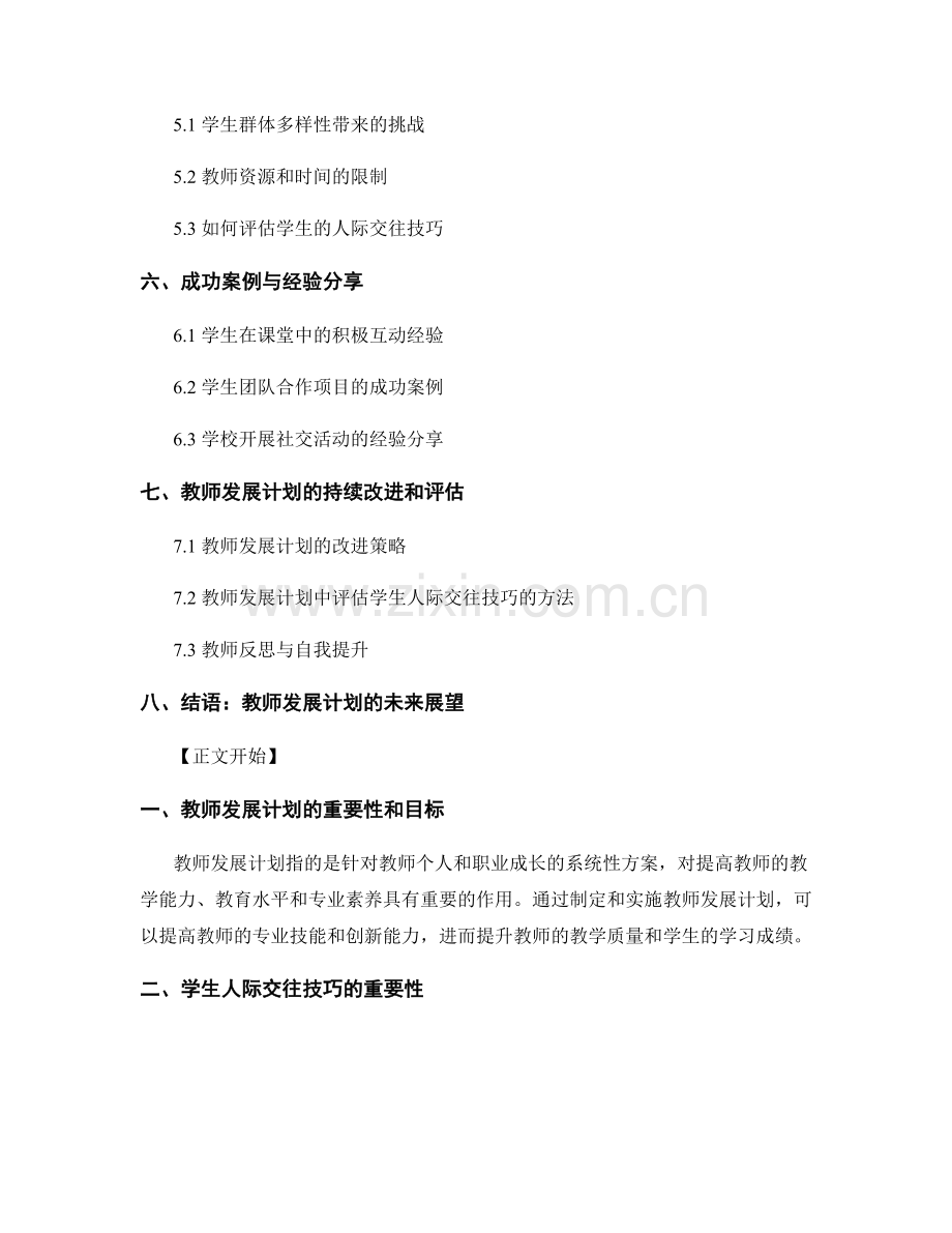 教师发展计划策略分析：关注学生人际交往技巧的培养.docx_第2页