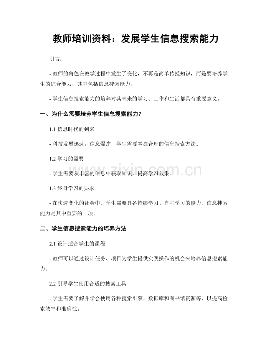 教师培训资料：发展学生信息搜索能力.docx_第1页