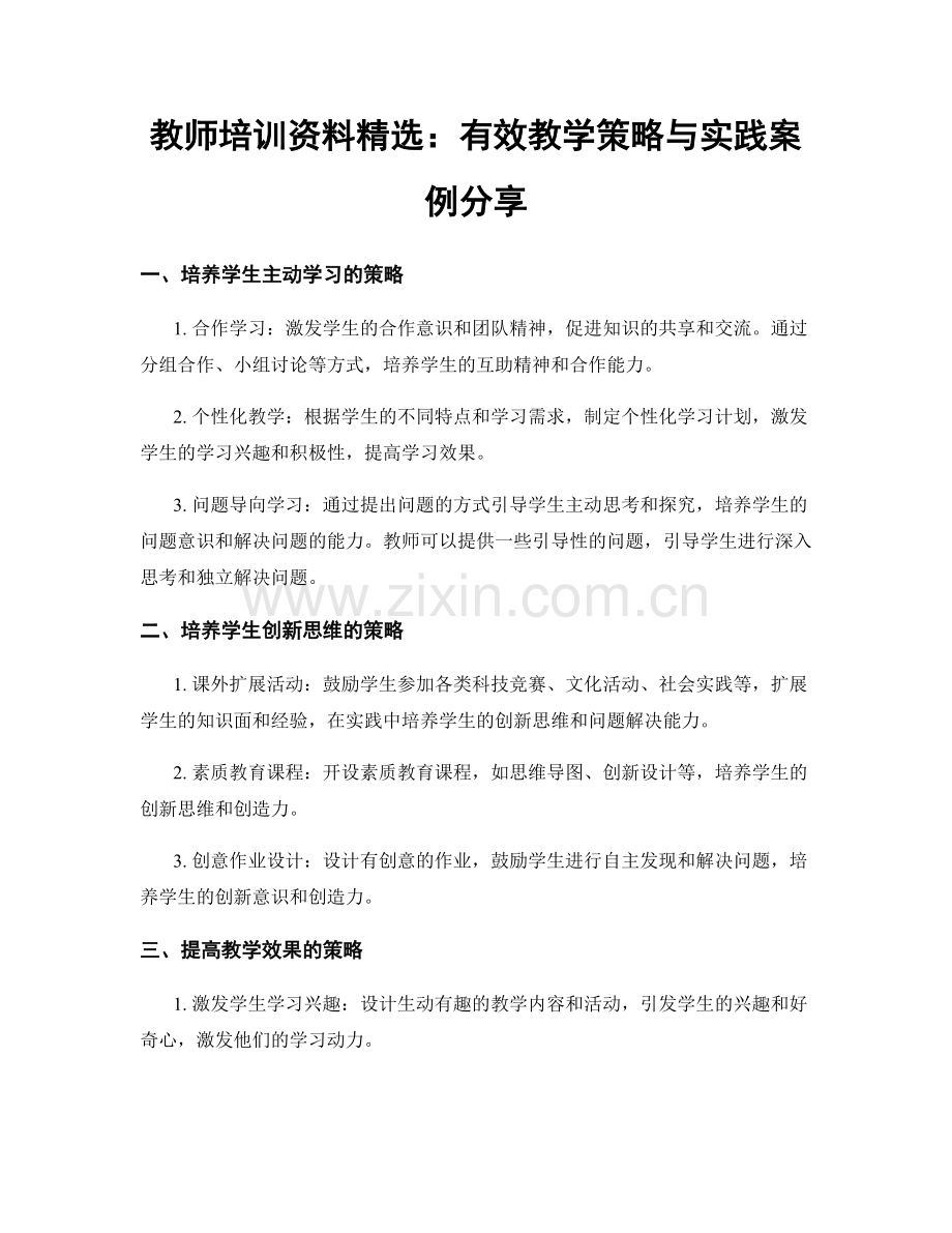 教师培训资料：有效教学策略与实践案例分享.docx_第1页