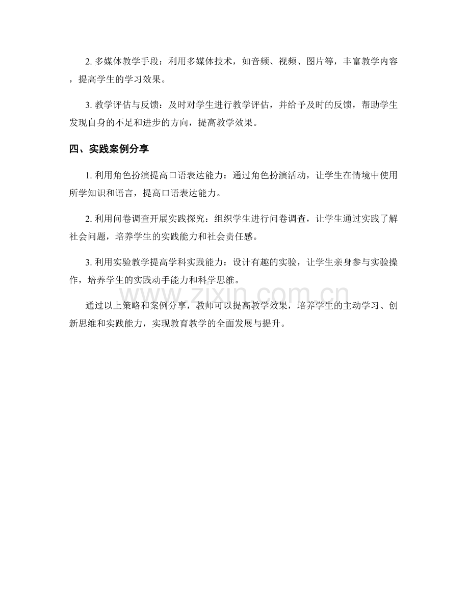 教师培训资料：有效教学策略与实践案例分享.docx_第2页