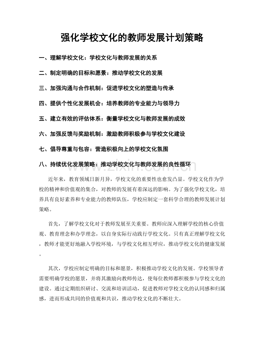 强化学校文化的教师发展计划策略.docx_第1页